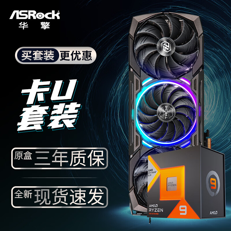 华擎 (ASRock) RX7900XTX TaiChi 太极 24GO显卡+AMD 锐龙 R9-7900X3D CPU处理器套装
