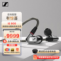 森海塞尔 IE900 全新旗舰级HiFi高保真音乐耳机 专业监听耳塞 入耳式有线耳机 IE900