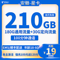 Liantong 聯通 中國電信 安徽星卡 首年19元月租（210G全國流量+100分鐘通話+首月免租）下單返10元E卡