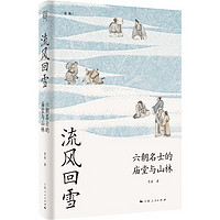 流风回雪：六朝名士的庙堂与山林（论衡系列）