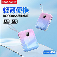 百亿补贴：Yoobao 羽博 充电宝自带线22.5W超级快充移动电源Type-c苹果华为10000mAh