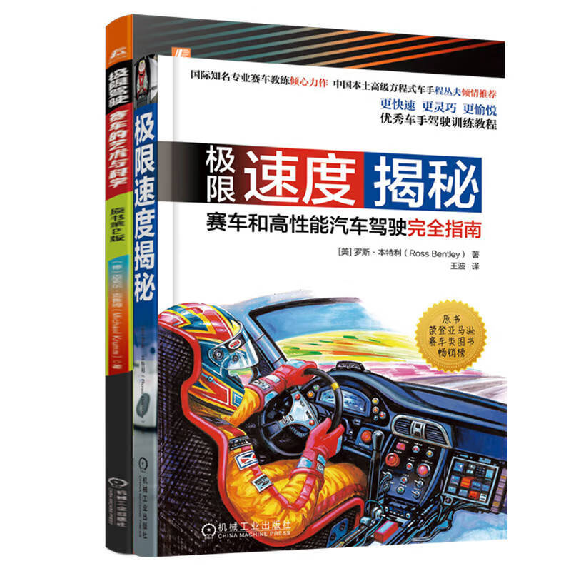 极限速度赛车套装 极限驾驶 赛车的艺术与科学 原书第2版+极限速度揭秘 套装共2册