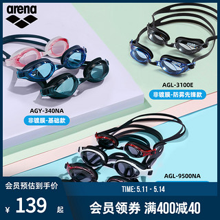arena 阿瑞娜 成人游泳镜 平光款 AGY-340