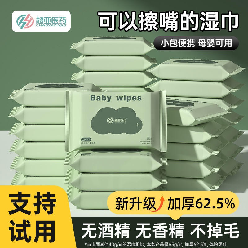 超亚婴儿湿巾小包便携随身装小儿童手口湿纸巾10抽*20包