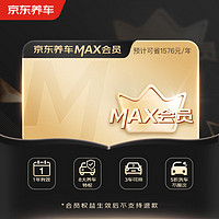京東養車 MAX會員全年享8大特權一年有效期門店現貨.