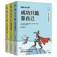 刘墉人生三课（套装3册） 华人励志导师刘墉的处世情商课