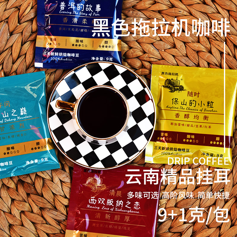 黑色拖拉机云南四产区精品挂耳咖啡美式新鲜精选24年3月产现磨