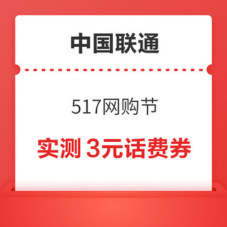 概率券：中国联通 517网购节 领随机话费券