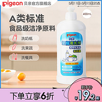 Pigeon 貝親 嬰兒專用奶瓶清洗劑洗奶瓶液玩具餐具清潔劑400ml 貝親官方旗艦店