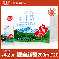 麦趣尔 新疆纯牛奶3.3g乳蛋白全脂营养早餐白砖200ml*20盒整箱 20盒*1箱