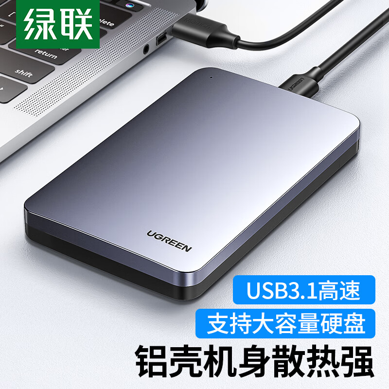 绿联 USB3.1移动硬盘盒 2.5英寸外置硬盘盒 笔记本电脑台式机外接SATA串口SSD固态机械硬盘盒子