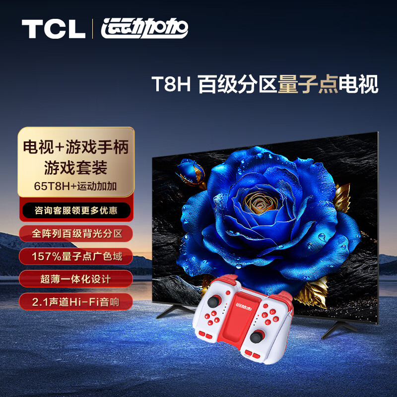 TCL游戏套装-65英寸 百级分区量子点电视 T8H+运动加加 游戏手柄