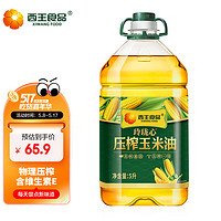XIWANG 西王 食用油 玲瓏心玉米油5L