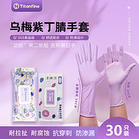 Titanfine/泰能烏梅紫食品級多用途丁腈手套防油洗碗手套耐磨舒適
