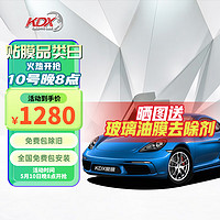 KDX 康得新 玻璃防曬隔熱膜 汽車膜 全車套裝包安裝 微晶淺色前側后擋膜