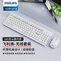 PHILIPS 飛利浦 SPT6324無線鍵盤鼠標套裝 防濺灑設計 白色-按鍵輕音