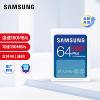 SAMSUNG 三星 64GB SD存儲卡PRO Plus  U3 V30讀速180MB/s寫速130MB/s高速專業支持4K超高清數碼相機內存卡