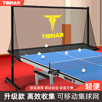 TIBHAR 挺拔 乒乓球集球網訓練專用兵乓球擋球網攔球可移動回收球網