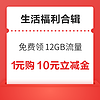 中国移动免费领12GB流量！中行领10元话费充值红包！ 