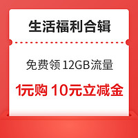 先领券再剁手：中国移动免费领12GB流量！中行领10元话费充值红包！ 