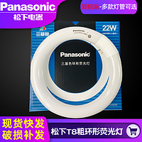 Panasonic 松下 光源T8粗環形燈管三基色節能環管圓形熒光管YH22WYH32W7200K