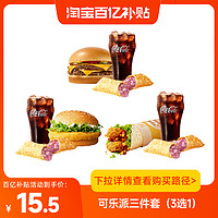 萌吃萌喝 麥當勞優惠麥香雙吉漢堡香芋中可樂派三件套(3選1)兌換券