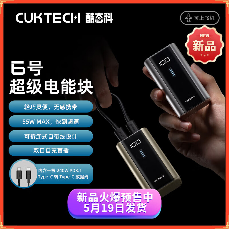 CUKTECH酷态科6号超级电能块 6000毫安55W 小巧便携 可上飞机 适用小米荣耀iPhone15promaxviv三星华为 钛银色55W6000毫安（含充电线） 双口同充兼容华为小米苹果三星O