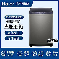 百億補貼：Haier 海爾 XQB100-BZ206直驅變頻10KG全自動波輪洗衣機家用自編程