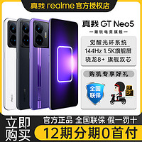 realme 真我 GT Neo5 150W快充版 5G手機