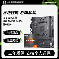 百億補貼：MAXSUN 銘瑄 AMD Ryzen 銳龍 R5 5600盒裝 銘瑄 挑戰者 B450M 主板CPU套裝