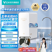 百億補貼：VIOMI 云米 600G凈水器純水RO反滲透母嬰級直飲APP廚房廚下小型過濾凈化