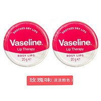 Vaseline 凡士林 [兩盒裝]VASELINE凡士林玫瑰味潤唇膏罐裝 20g