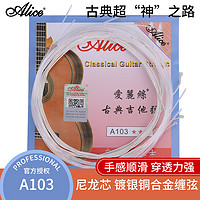 ALICE 愛麗絲 古典吉他弦 尼龍套弦1-6弦6根裝 吉他配件 A103H