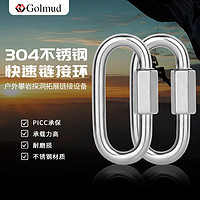 Golmud 8cm梅龍鎖連接件304不銹鋼快速接環 連接環跑道扣攀巖登山扣鏈條扣 鏈接扣2個裝