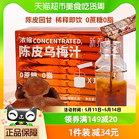 新養集 濃縮陳皮烏梅汁20袋/盒稀釋即飲酸梅湯火鍋燒烤伴侶解膩0脂