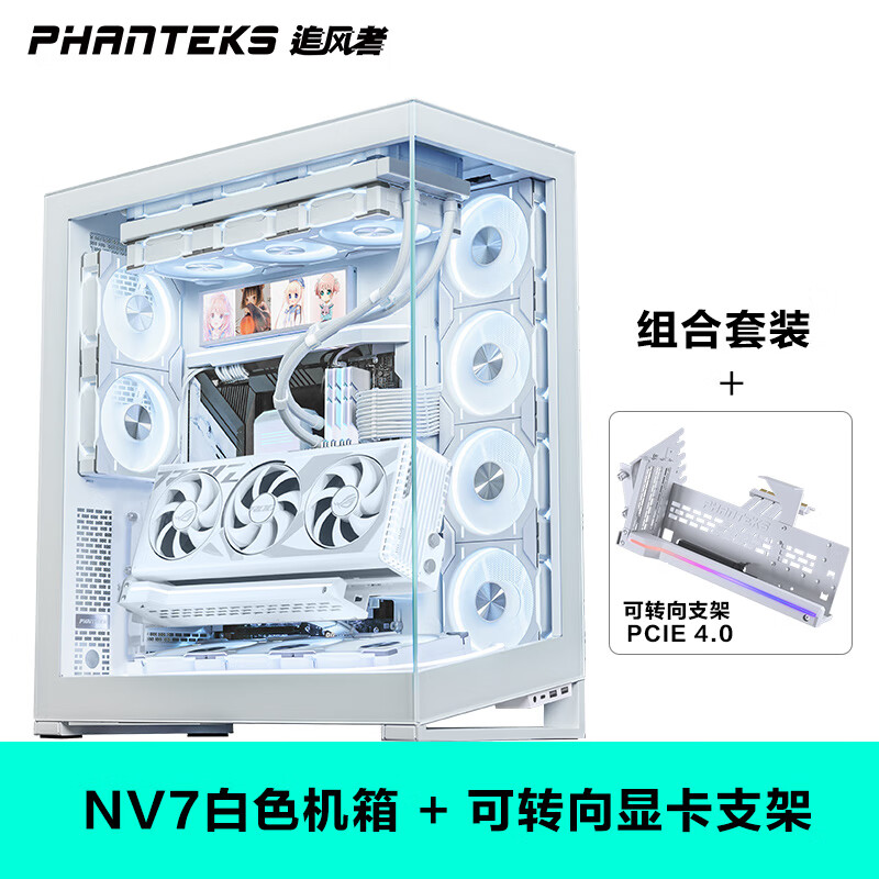 PHANTEKSPHANTEKS追风者NV7白色＋GPUKT 4.0白色可旋转显卡支架套件配PCIe 4.0显卡转接线套装 NV7白GPUKT 4.0旋转支架显卡套装