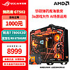 AMD 锐龙5 7500F 7800X3D 华硕ROG全家桶主机