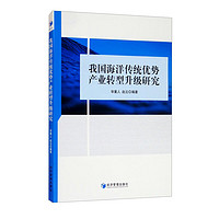 我國海洋傳統優勢產業轉型升級研究