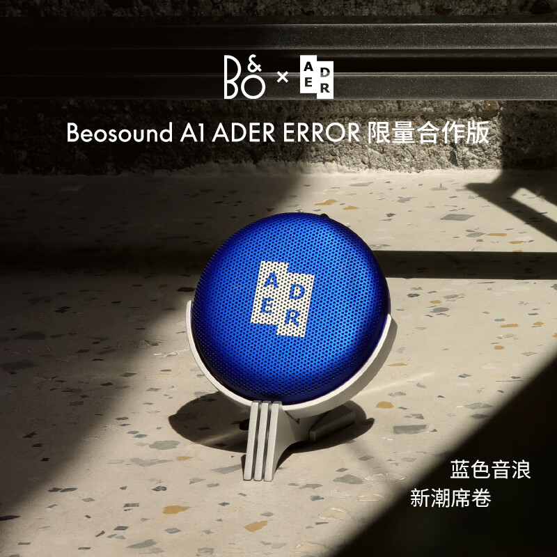 B&O Beosound A1 ADER ERROR 限量合作版 便携式可通话无线蓝牙音响/音箱 搭配音响支架