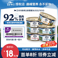 ZIWI 滋益巔峰 貓罐頭185g/85g罐新西蘭進口成幼貓濕糧罐頭主食罐
