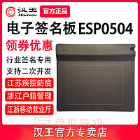 Hanvon 漢王 ESP0504手寫板簽名簽字板江浙移動營業廳戶籍管理疾控防疫