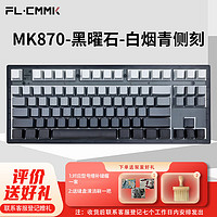 FL·ESPORTS 腹靈 MK870-有線/藍牙/2.4G三模機械鍵盤 黑曜石-白煙青側刻鍵帽-冰淇淋軸 RGB燈光 無線鍵盤