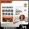 誠實一口 BN01全階段全價鮮肉烘焙犬糧高蛋白通用型狗糧