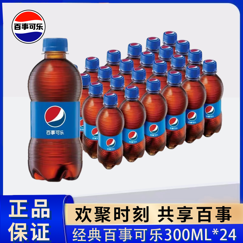 百事可乐经典原味300ml*24瓶小瓶装便携可乐碳酸饮料汽水饮品整箱