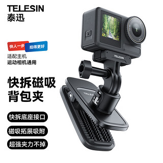 TELESIN 泰迅)快拆磁吸背包夹大疆action4 3运动相机背包夹适配gopro12 11胸前固定insta360第一视角拍摄