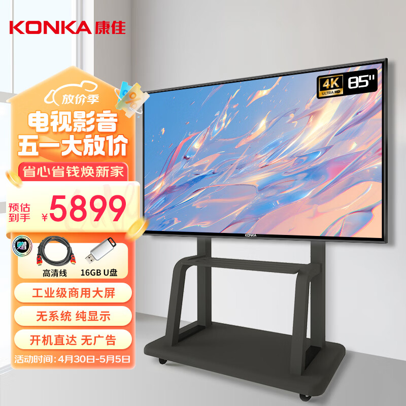 康佳（KONKA）85英寸非智能电视 电脑纯显示屏 无网络无蓝牙 无广告无系统 开机即用  监视器移动广告屏85KF03CF