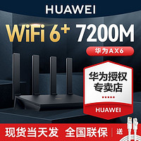 百億補貼：HUAWEI 華為 路由器ax6家用wifi6+千兆端mesh組網雙頻高速無線穿墻王7200M