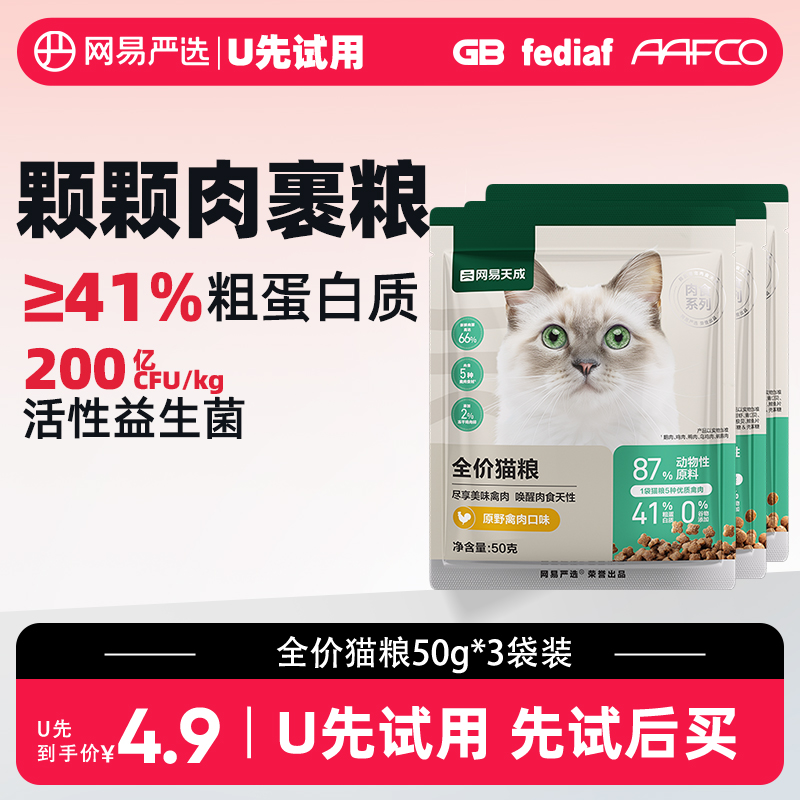 网易严选天成全价猫粮50g*3袋 幼猫成猫鲜肉无谷粮