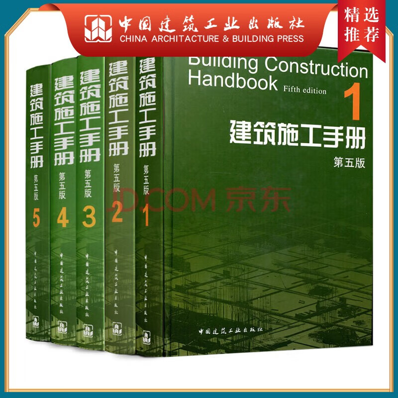 建工社 建筑施工手册（第五版）缩印本 建筑书籍 建筑施工手册（第五版）1-5册