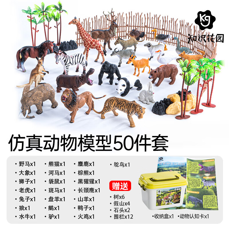 知识花园仿真动物模型玩具儿童动物园男女孩-50件套（赠收纳箱）